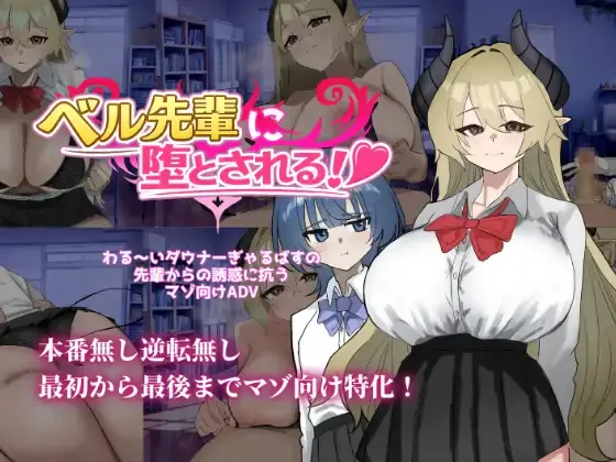 Seduced by Bell-senpai! [v1.0] [Alice River]