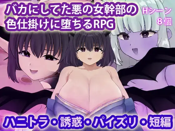 An RPG About Falling to the Seduction of the Evil Female Executive You Made Fun Of [v1.0] [Dog Omelet Shop]