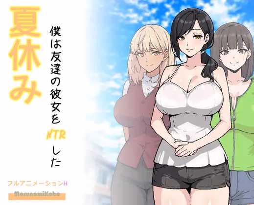 That Summer, I NTR’d My Friend’s Girlfriend [Final] [MarunomiKobo]