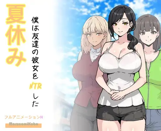 That Summer, I NTR’d My Friend’s Girlfriend [Final] [MarunomiKobo]