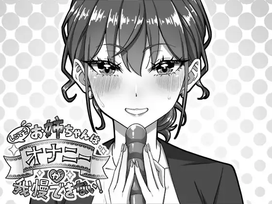 My Highly Competent Older Sister Can’t Resist Masturbating! [Final] [namaxaurus]