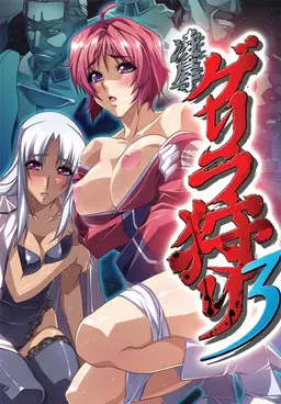 Ryoujoku Guerilla Gari 3 [Final] [Liquid]