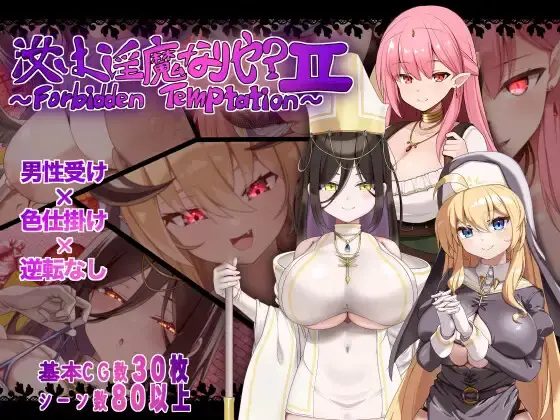 Are You a Succubus? II ~Forbidden Temptation~ [v1.0] [New Station]