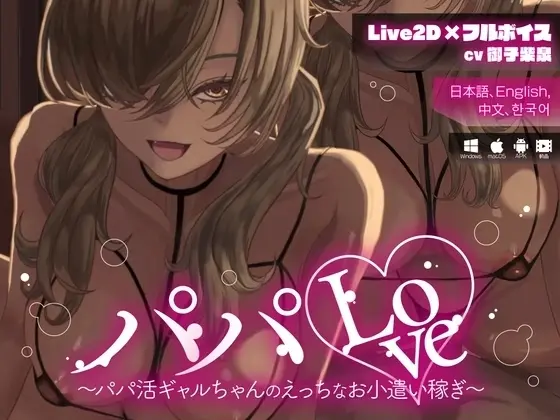 Daddy Love ~Daddy-loving Gal’s Sexy Pocket Money Earning~ [v1.00] [archetype]