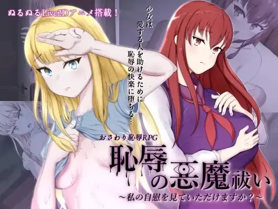 Shameful Exorcism ~Would You Watch Me Masturbate~ [v1.02] [hachon]