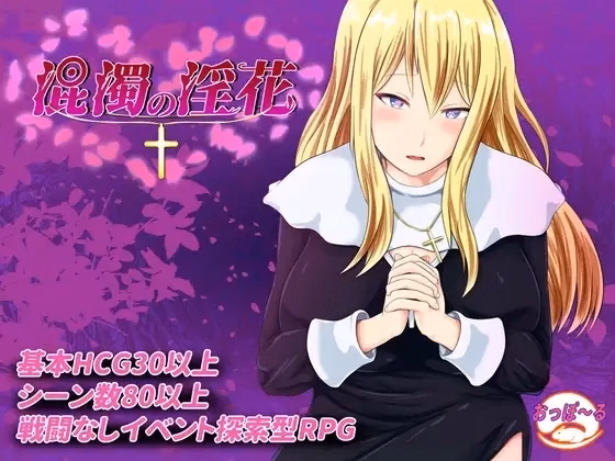 The Impure Lewd Flower [ver1.00] [Opporu]