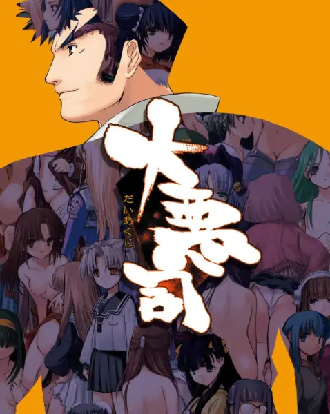 Daiakuji [v2.18.0] [AliceSoft]