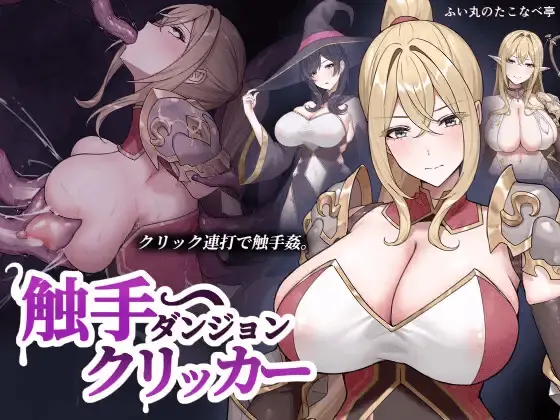 Tentacle Dungeon Clicker [Final] [fuimaruuu]