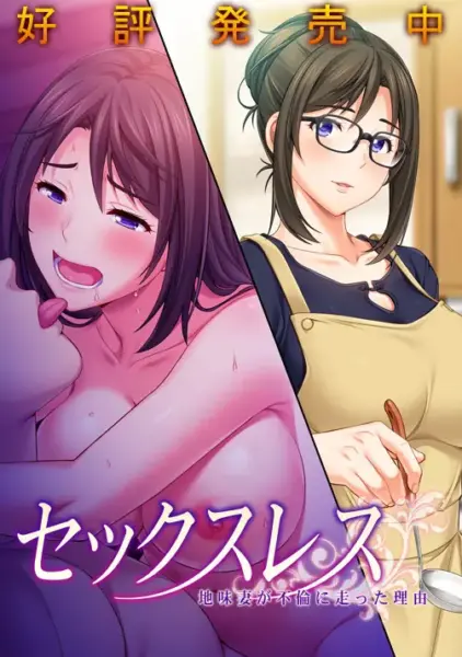 Sexless: The Reason the Plain Wife Resorted to an Affair [Final] [Atelier Sakura]