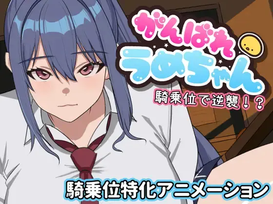 Let’s go, Ume-chan! Attack from a standing position!? [Final] [Mepoyasan]