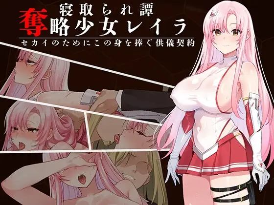 Abducting Girl Leila ~A Sacrificial Contract Devoting This Body for the Sake of the World~ [v1.0] [Not a step back!]
