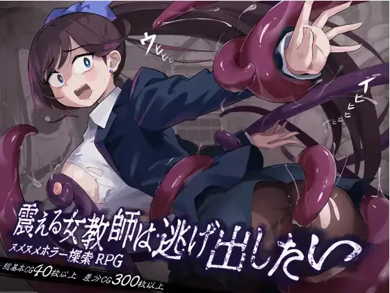 The Trembling Female Teacher That Want to Escape [v1.1.1] [Rask]