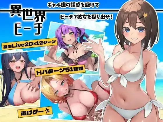 Isekai Beach (Live 2D! Run from Horny Girls!) [v1.12] [Tokitama]