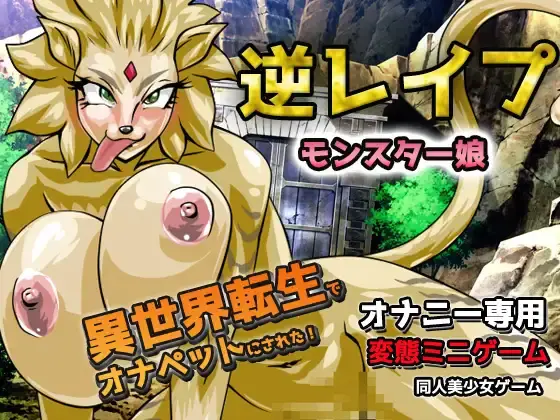 Reverse R○pe! Reincarnated in Another World and Turned into a Monster Girl’s Masturbation Toy! ~ Masturbation Mini-Game [Final] [girlsgame]