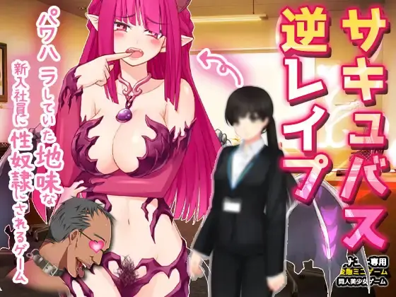 Succubus Reverse R○pe | The Plain Female Subordinate I Bullied Turned Out to Be a Succubus and Made Me Her Sex Sl○ve ~ [Final] [girlsgame]