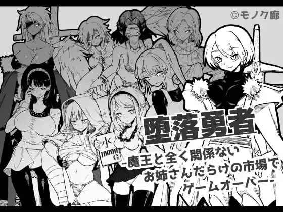 Fallen Hero – Game Over in a Market Full of Ladies Completely Unrelated to the Demon Lord – [v1.0.2] [Monoku Corridor]