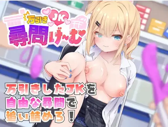 Shoplifting High School Girl Interrogation [v1.0] [Hotate Innovation Studio]