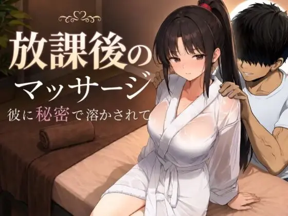 Houkago no Massage ~Kare ni Himitsu de Tokasarete~ [Final] [Momiji Momimomi Koubou]