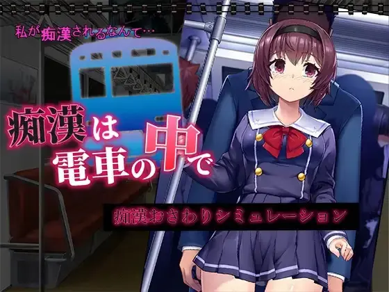 A Molester On The Train [Final] [Hentai +Tick]