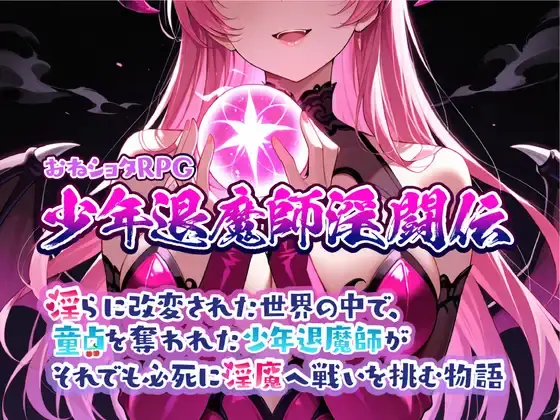 Onee-shota RPG: The Young Exorcist’s Lewd Battle [v1.13] [Sister Museum]