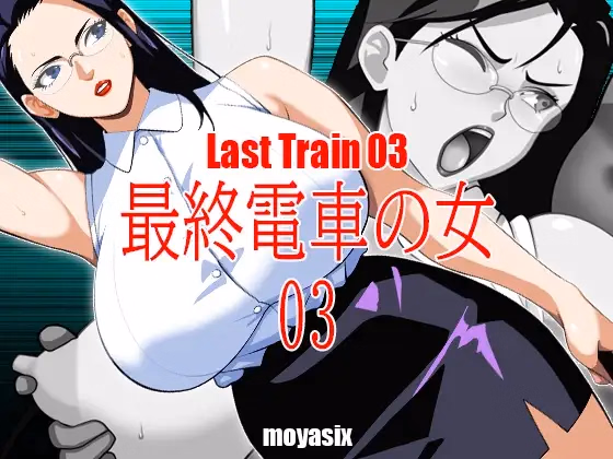 Woman on the Last Train 03 [Final] [Moyasix]