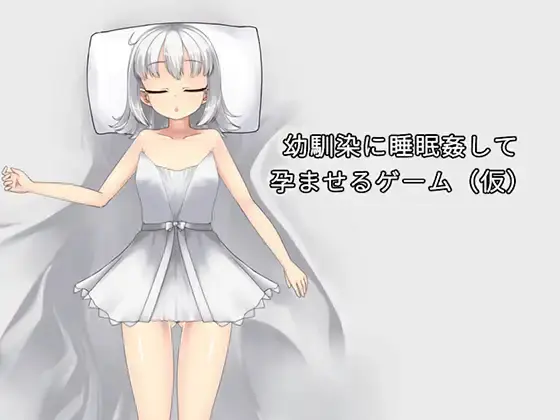 A game where you sleep-molest your childhood friend and get her pregnant [v1.07] [mikotoshi-dou]