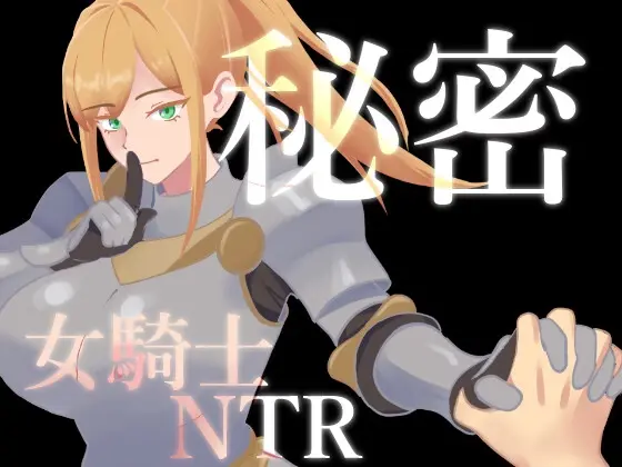 Secrets: Female Knight NTR [v1.01] [Aoi Laboratory]