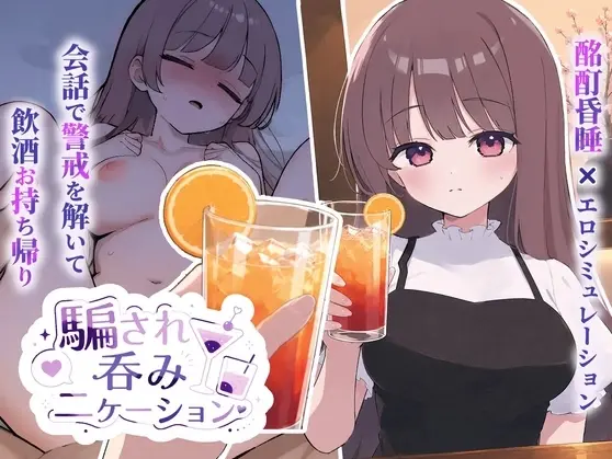 Tricked Into Drinking [v1.0.2] [Ouchi Development Room]