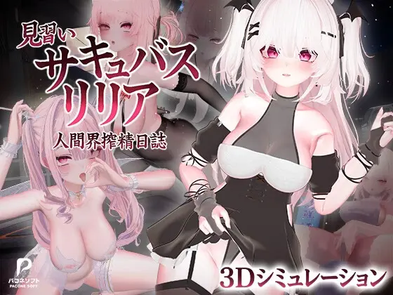Novice Succubus Lillia [v1.0] [Pacone Soft]