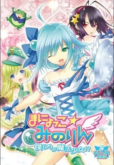 Manyokko ☆ Makorin ~I’m (♂) a Magical Girl!?~ [Final] [Otoko no Ko Club]